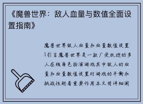 《魔兽世界：敌人血量与数值全面设置指南》