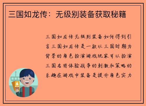 三国如龙传：无级别装备获取秘籍