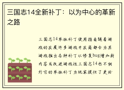三国志14全新补丁：以为中心的革新之路