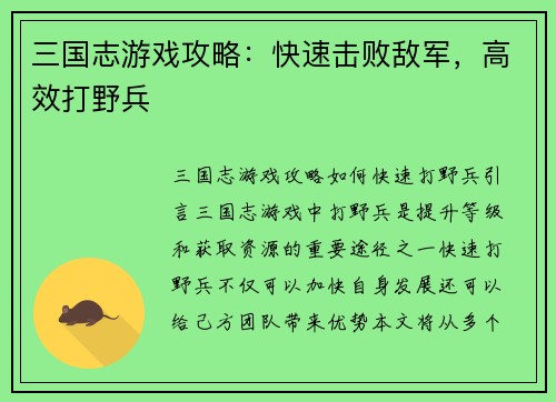三国志游戏攻略：快速击败敌军，高效打野兵