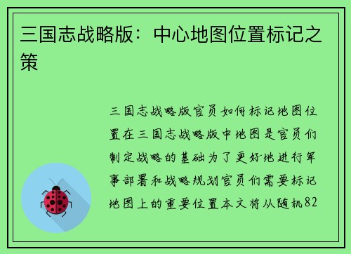 三国志战略版：中心地图位置标记之策