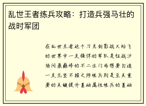 乱世王者练兵攻略：打造兵强马壮的战时军团