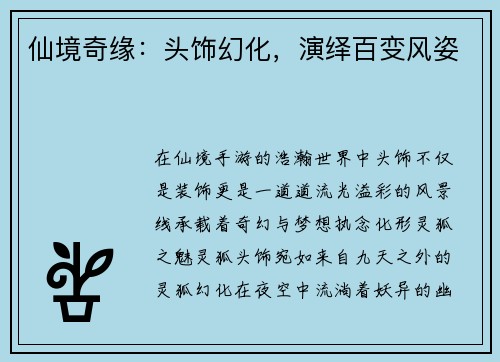 仙境奇缘：头饰幻化，演绎百变风姿