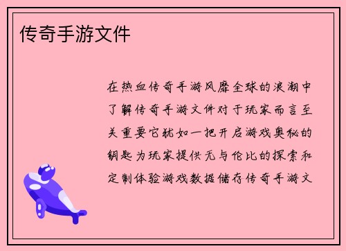 传奇手游文件