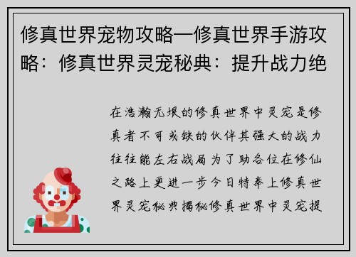 修真世界宠物攻略—修真世界手游攻略：修真世界灵宠秘典：提升战力绝密指南