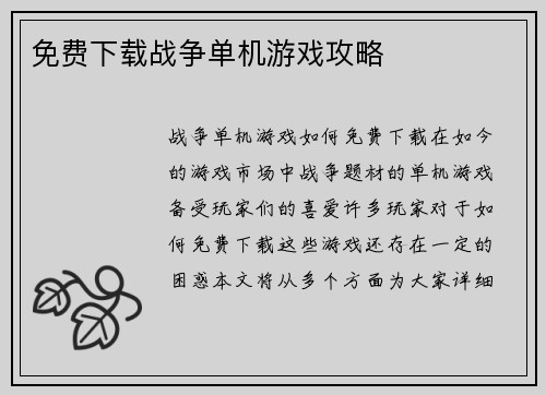 免费下载战争单机游戏攻略