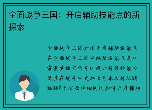 全面战争三国：开启辅助技能点的新探索