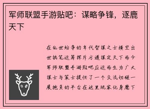 军师联盟手游贴吧：谋略争锋，逐鹿天下