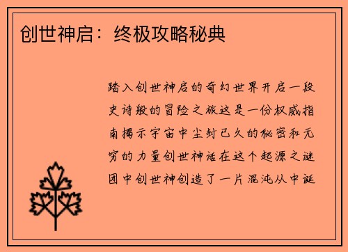创世神启：终极攻略秘典