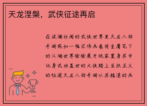 天龙涅槃，武侠征途再启