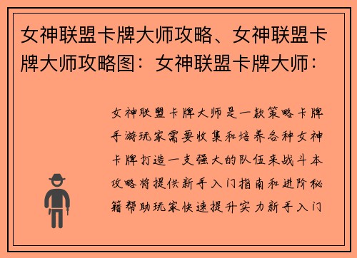 女神联盟卡牌大师攻略、女神联盟卡牌大师攻略图：女神联盟卡牌大师：新手入门指南与进阶秘籍