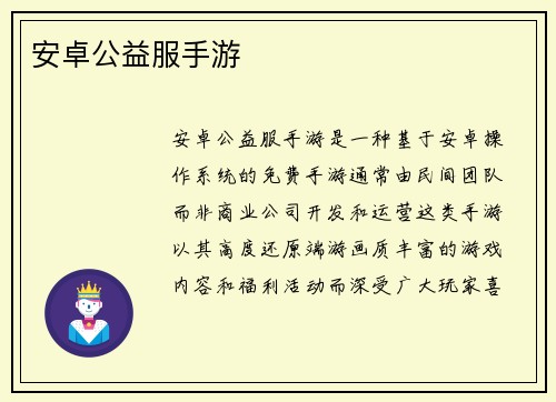 安卓公益服手游