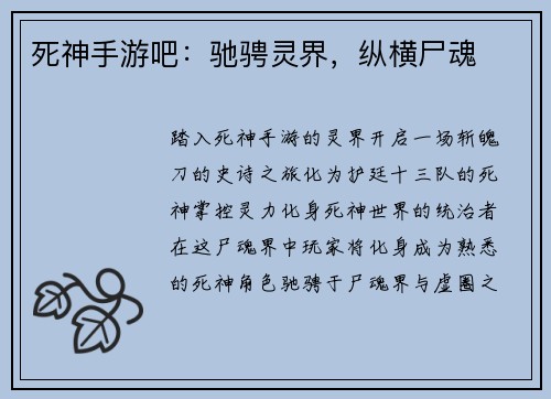 死神手游吧：驰骋灵界，纵横尸魂