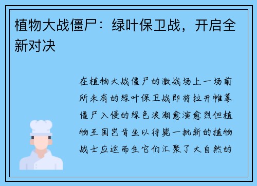 植物大战僵尸：绿叶保卫战，开启全新对决