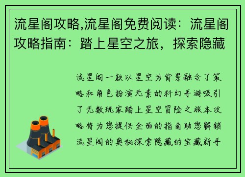 流星阁攻略,流星阁免费阅读：流星阁攻略指南：踏上星空之旅，探索隐藏的宝藏