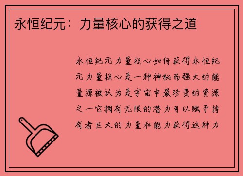 永恒纪元：力量核心的获得之道