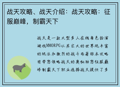战天攻略、战天介绍：战天攻略：征服巅峰，制霸天下