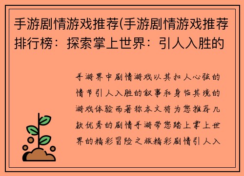 手游剧情游戏推荐(手游剧情游戏推荐排行榜：探索掌上世界：引人入胜的手游剧情冒险之旅)