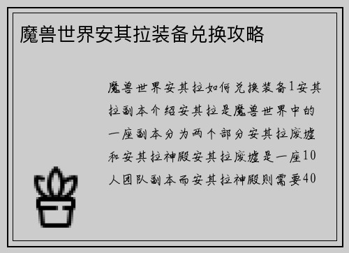 魔兽世界安其拉装备兑换攻略