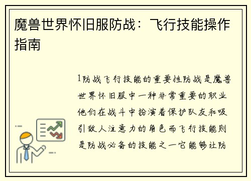 魔兽世界怀旧服防战：飞行技能操作指南