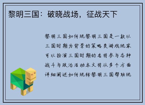 黎明三国：破晓战场，征战天下