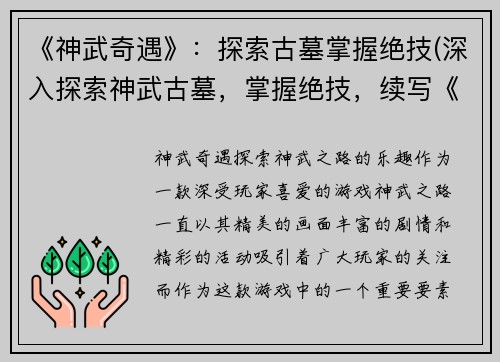 《神武奇遇》：探索古墓掌握绝技(深入探索神武古墓，掌握绝技，续写《神武奇遇》)