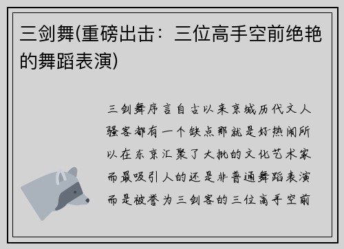三剑舞(重磅出击：三位高手空前绝艳的舞蹈表演)