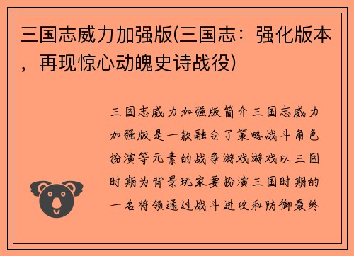 三国志威力加强版(三国志：强化版本，再现惊心动魄史诗战役)