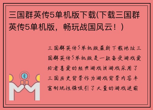三国群英传5单机版下载(下载三国群英传5单机版，畅玩战国风云！)