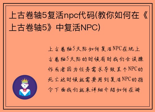上古卷轴5复活npc代码(教你如何在《上古卷轴5》中复活NPC)