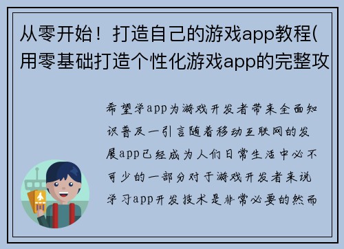 从零开始！打造自己的游戏app教程(用零基础打造个性化游戏app的完整攻略)
