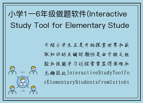 小学1一6年级做题软件(Interactive Study Tool for Elementary Students from 1st to 6th Grade)