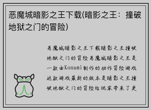 恶魔城暗影之王下载(暗影之王：撞破地狱之门的冒险)