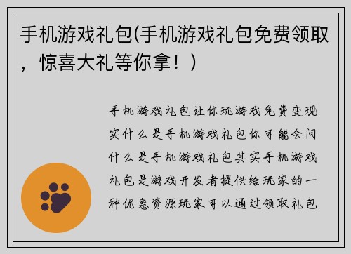 手机游戏礼包(手机游戏礼包免费领取，惊喜大礼等你拿！)