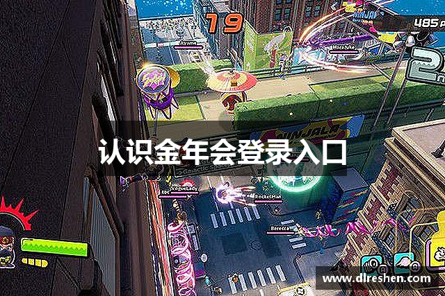 认识金年会登录入口